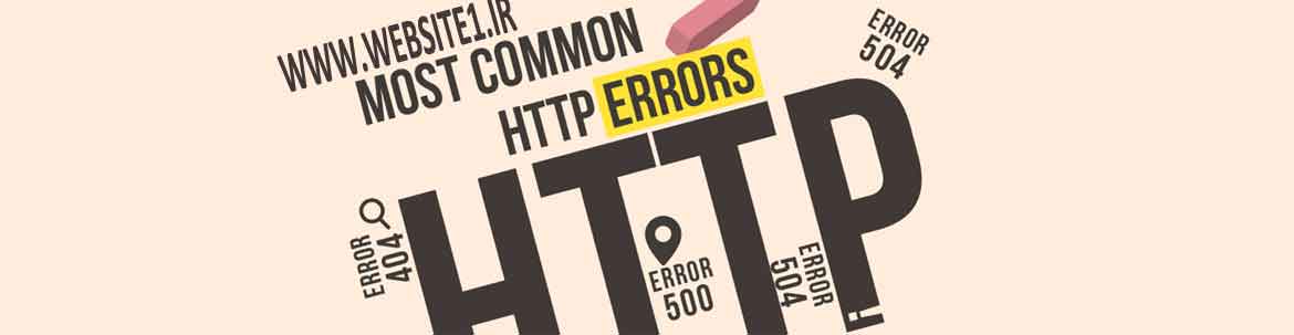 خطاهای اچ تی تی پی (HTTP) وب سایت
