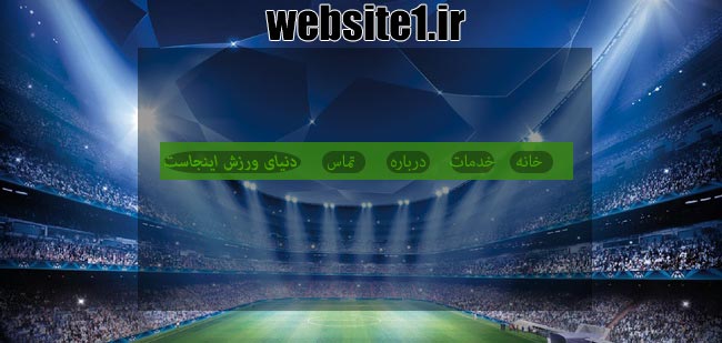 طراحی وب سایت ورزشی